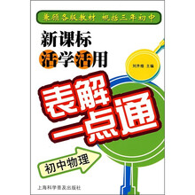 新课标活学活用·表解一点通:初中物理