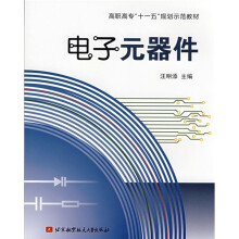 高职高专“十一五”规划示范教材:电子元器件
