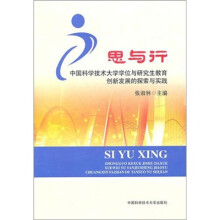 思与行:中国科大学位与研究生教育创新发展的探索与实践