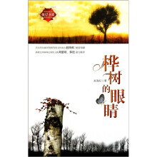 桦树的眼睛