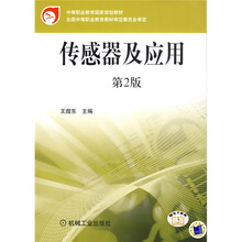 传感器及应用（第2版）