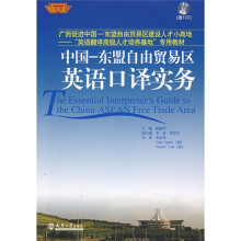 中国:东盟自由贸易区英语口译实务(附CD光盘1张)