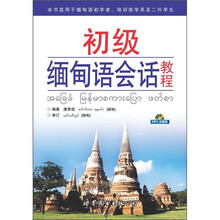 初级缅甸语会话教程(附光盘)