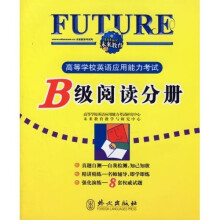 高等学校英语应用能力考试:B级阅读分册