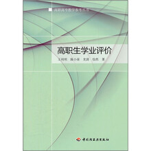 高职生学业评价/高职高专教学参考丛书