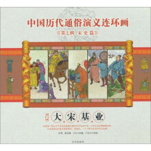 中国历代通俗演义连环画（第7辑·宋史篇）（第1册）：大宋基业