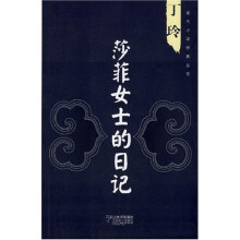 丁玲:莎菲女士的日记