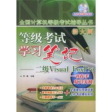 全国计算机等级考试辅导丛书·等级考试学习笔记:二级Visual FoxPro(附光盘)