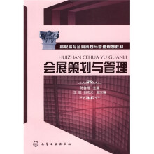 高职高专会展策划与管理规划教材:会展策划与管理