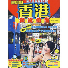 旅人全攻略2010：香港潮游指南（最新版）