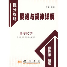 提分攻略疑难与规律详解:高考化学