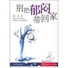 别把郁闷带回家