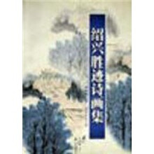 绍兴胜迹诗画集