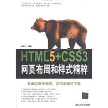 HTML5+CSS3网页布局和样式精粹