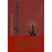 走进社会主义殿堂
