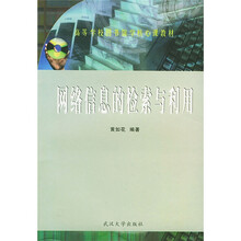 网络信息的检索与利用