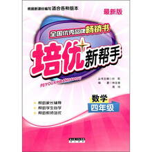 培优新帮手：数学（4年级）（最新版）