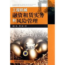 工程机械融资租赁实务和风险管理