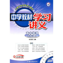 中学教材学习讲义:高中物理(选修3-4)(配人民教育版)