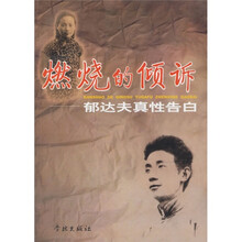 燃烧的倾诉:郁达夫真性告白