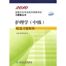 2010全国卫生专业技术资格考试习题集丛书:护理学(中级)精选习题解析