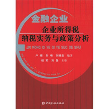 金融企业企业所得税纳税实务与政策分析