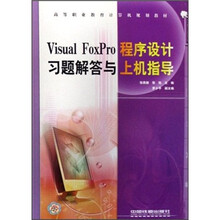 高等职业教育计算机规划教材：Visual FoxPro程序设计习题解答与上机指导