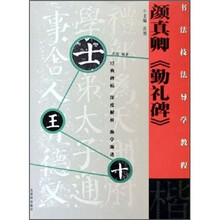 书法技法导学教程：颜真卿《勤礼碑》（楷）