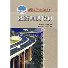 交通土建高职高专统编教材:公路勘测设计
