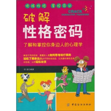 破解性格密码:了解和掌控你身边人的心理学