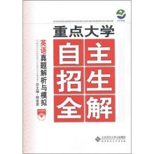 京师普教·重点大学自主招生全解:高中英语真题解析与模拟