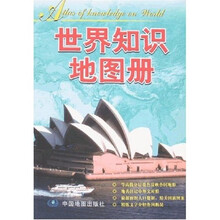 世界知识地图册