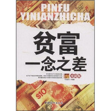 贫富一念之差
