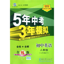 曲一线科学备考·5年中考3年模拟:初中英语(8年级下)(新课标)(同步课堂必备)(人教版)