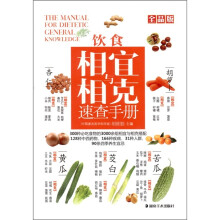 饮食相宜与相克速查手册（全品版）