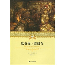 二十一世纪少年文学必读经典：欧也妮·葛朗台