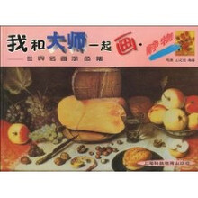 我和大师一起画：静物