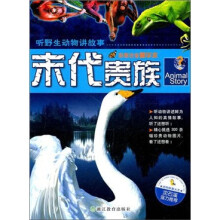 听野生动物讲故事:末代贵族