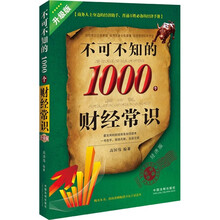 不可不知的1000个财经常识（升级版）