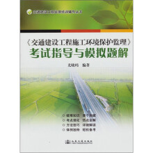 《交通建设工程施工环境保护监理》考试指导与模拟题解