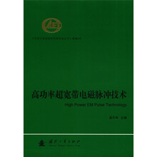 高功率超宽带电磁脉冲技术