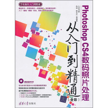 Photoshop CS4数码照片处理从入门到精通(全彩)(附光盘)