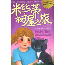 我的宠物宝贝系列:米丝蒂树屋之旅
