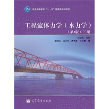 普通高等教育“十一五”国家级规划教材：工程流体力学（水力学）（第3版）（下册）
