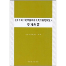 关于实行党风廉政建设责任制的规定学习问答