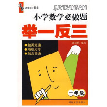 小学数学必做题举一反三(1年级)