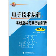 电子技术基础考研指导与典型题解析（第3版）