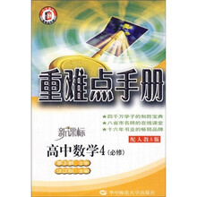 重难点手册·高中数学(必修4)(新课标)(配人教A版)