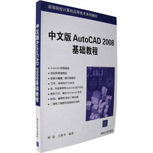 高等院校计算机应用技术系列教材:中文版AutoCAD 2008基础教程