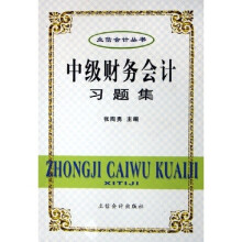中级财务会计习题集